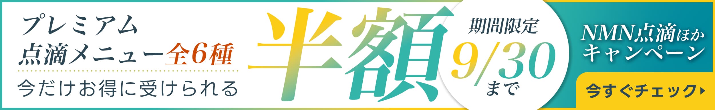 点滴メニュー半額キャンペーン