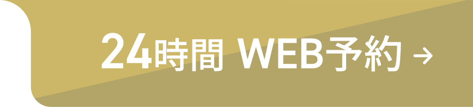 24時間WEBから予約