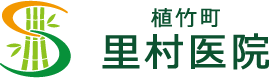 さいたま市大宮北区の美容専門内科｜里村医院