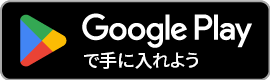 Google版ダウンロード