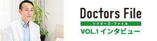 Doctors File Vol01インタビュー