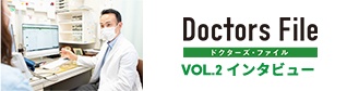 Doctors File Vol02インタビュー
