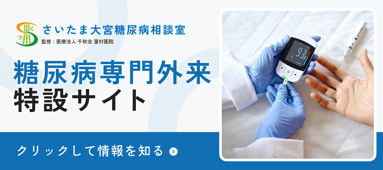 糖尿病専門外来特設サイト