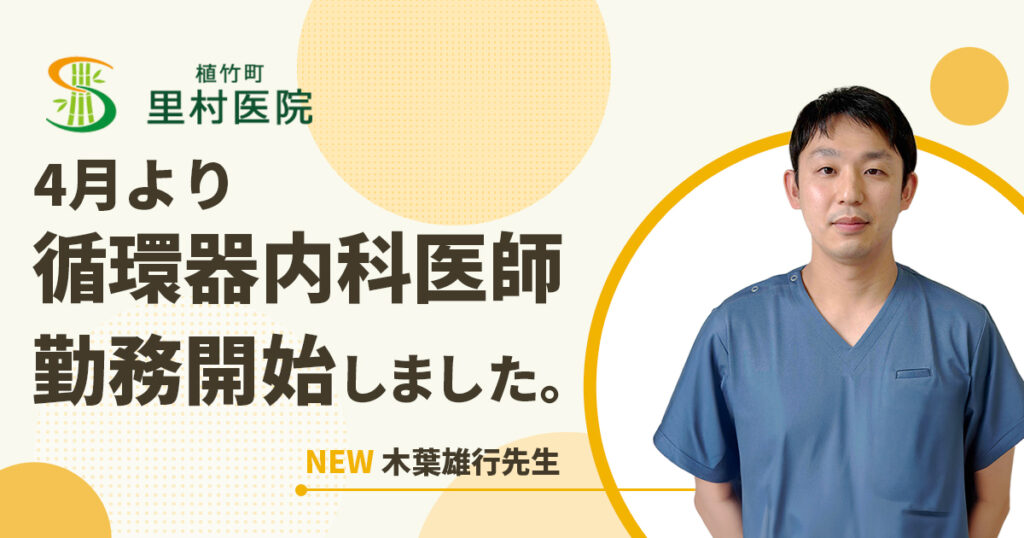 4月より循環器内科医師勤務開始しました。木葉雄行先生