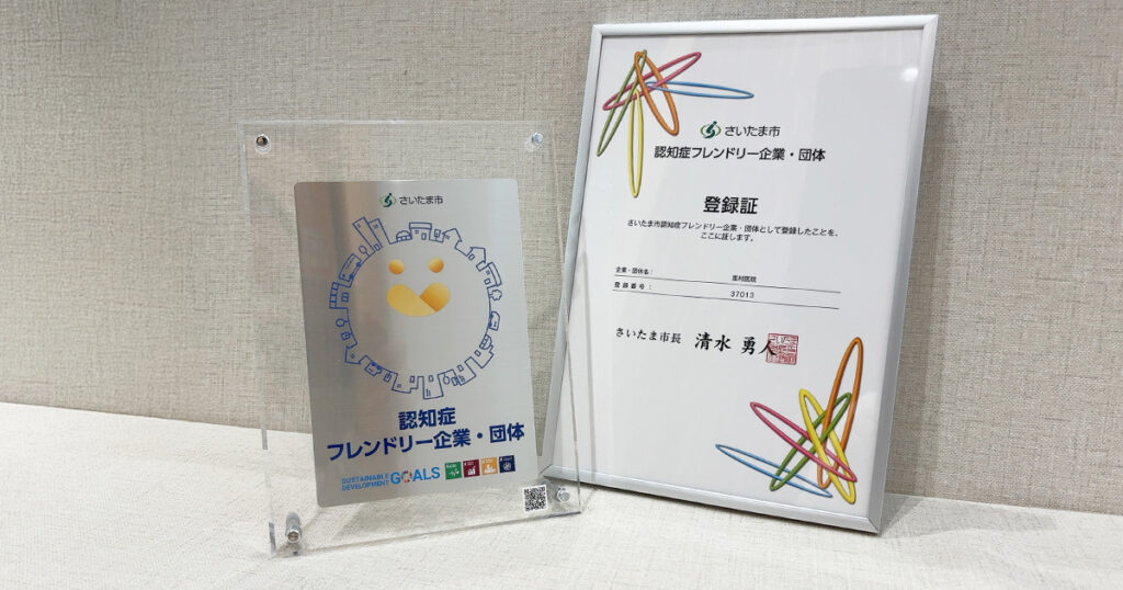 さいたま市「認知症フレンドリー企業・団体」に登録されました
