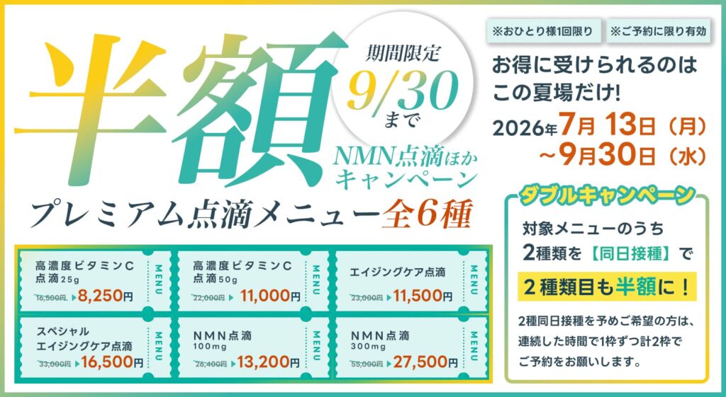 対象の点滴メニューを初回に限り通常の半額キャンペーン