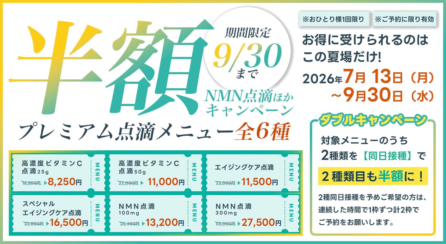 対象の点滴メニューを初回に限り通常の半額キャンペーン
